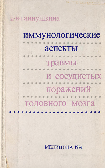 Иммунологические аспекты травмы и сосудистых поражений головного мозга | Ганнушкина Ирина Викторовна #1