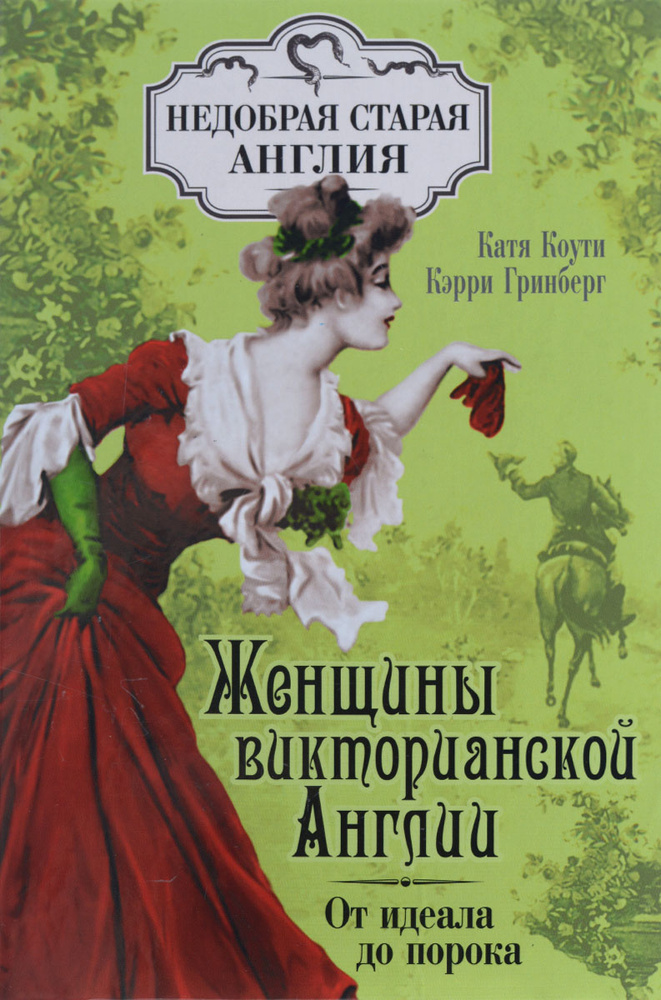 Женщины Викторианской Англии. От идеала до порока. Товар уцененный | Коути Екатерина, Гринберг Кэрри #1