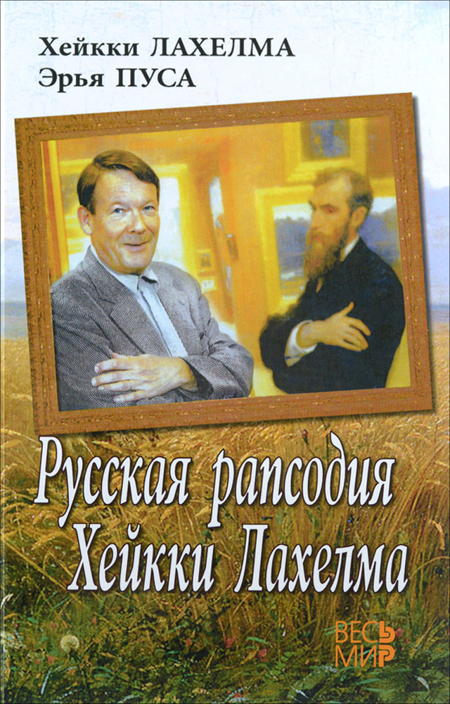 Русская рапсодия Хейкки Лахелма | Пуса Эрья, Лахелма Хейкки  #1