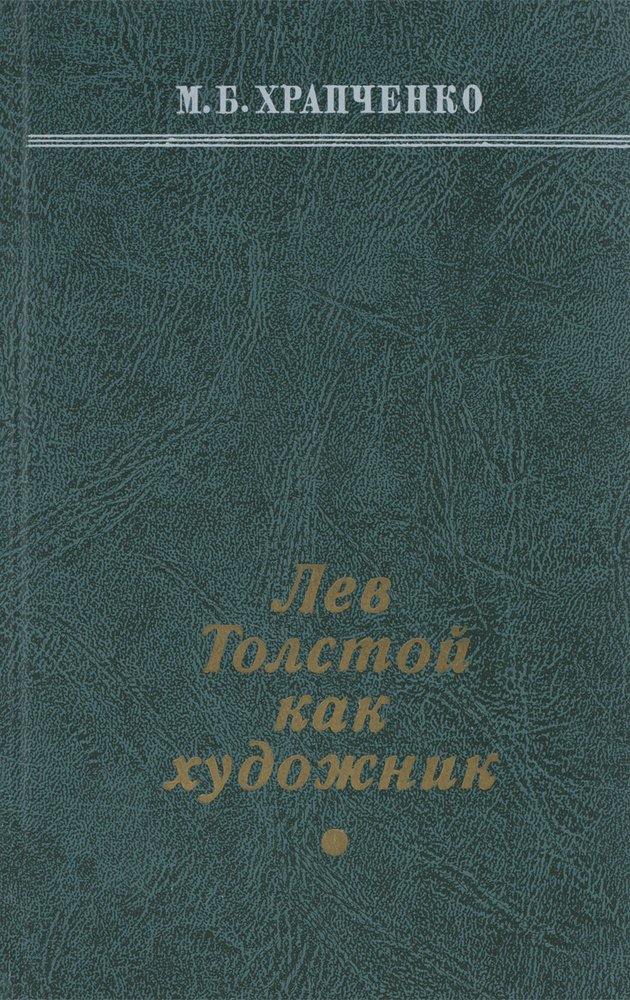 Лев Толстой как художник | Храпченко Михаил Борисович #1