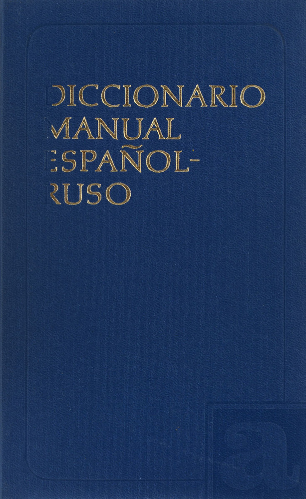 Испанско-русский словарь | Низский Вадим Акимович, Хисберт Таленс Мануэль  #1