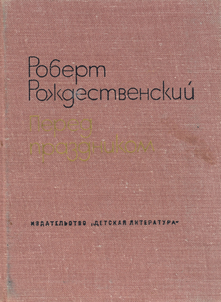 Перед праздником | Рождественский Роберт Иванович #1