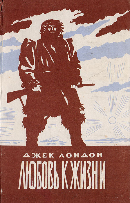 Любовь к жизни | Лондон Джек #1