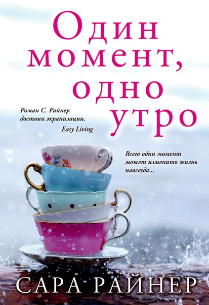 Один момент, одно утро. Сара Райнер (тв.обложка, с закладкой) | Райнер Сара  #1