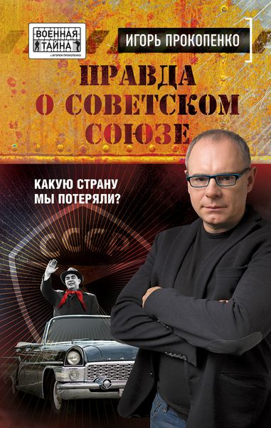 Правда о Советском Союзе. Какую страну мы потеряли? | Прокопенко Игорь Станиславович  #1