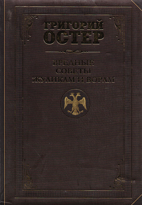 Вредные советы жуликам и ворам и борцам с коррупцией. Григорий Остер ...