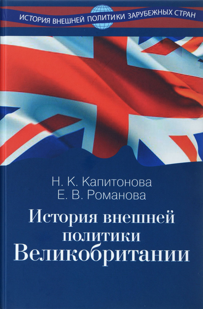 История внешней политики Великобритании. Учебник | Романова Екатерина Владимировна, Капитонова Наталия #1