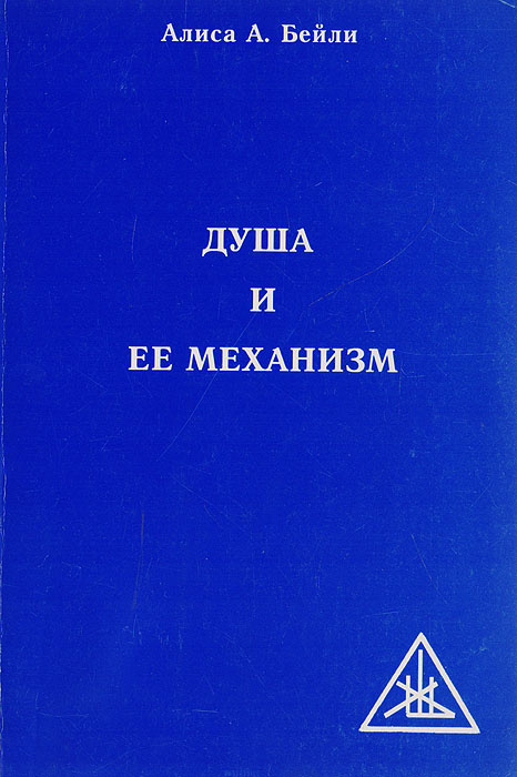 Душа и ее механизм. Проблема психологии | Бейли Алиса Анн  #1