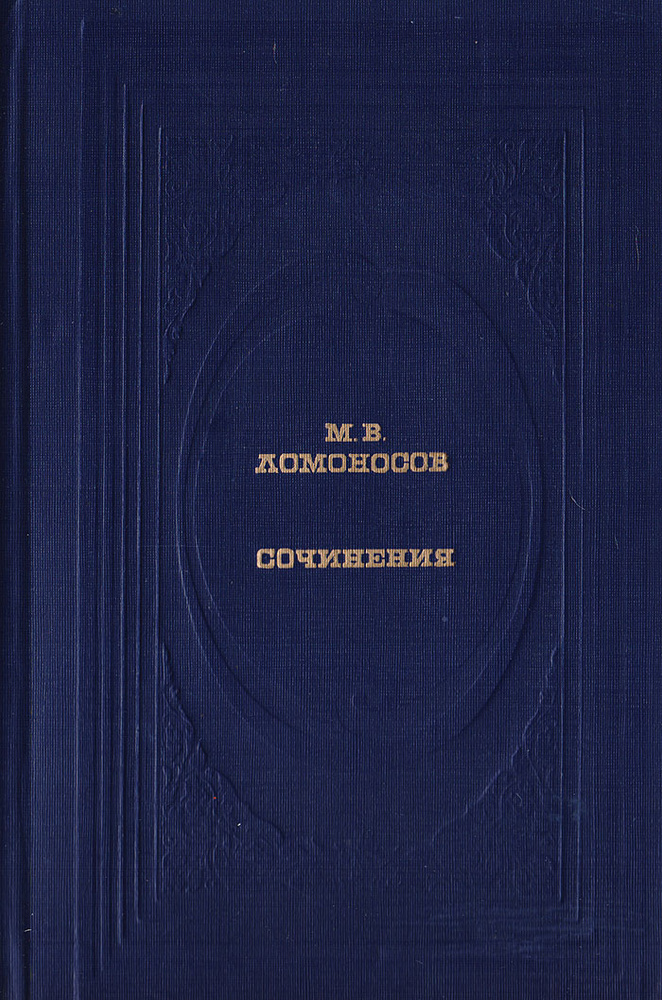 М. В. Ломоносов. Сочинения | Ломоносов Михаил Васильевич  #1