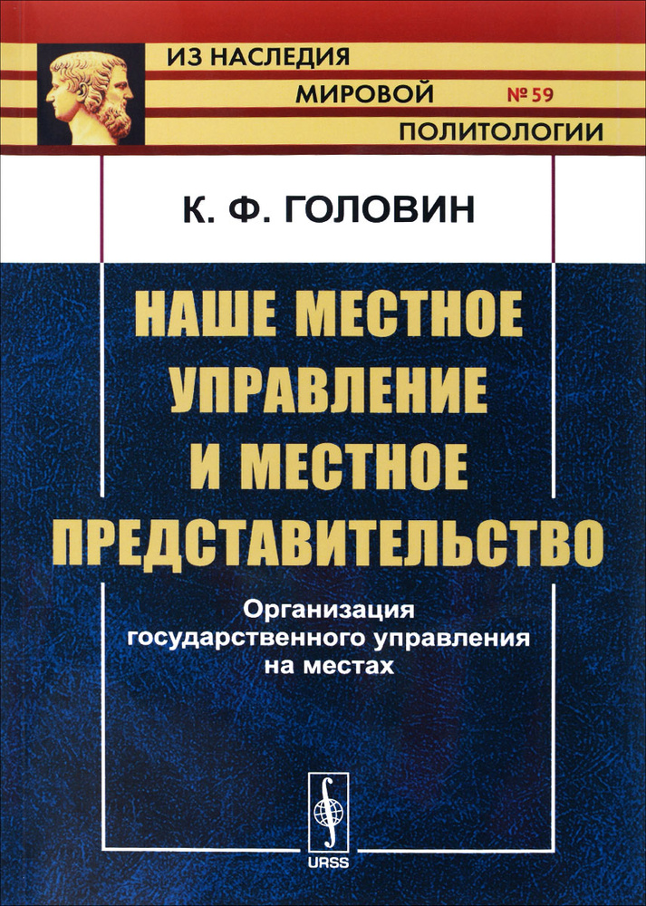 Наше местное управление и местное представительство: Организация государственного управления на местах #1