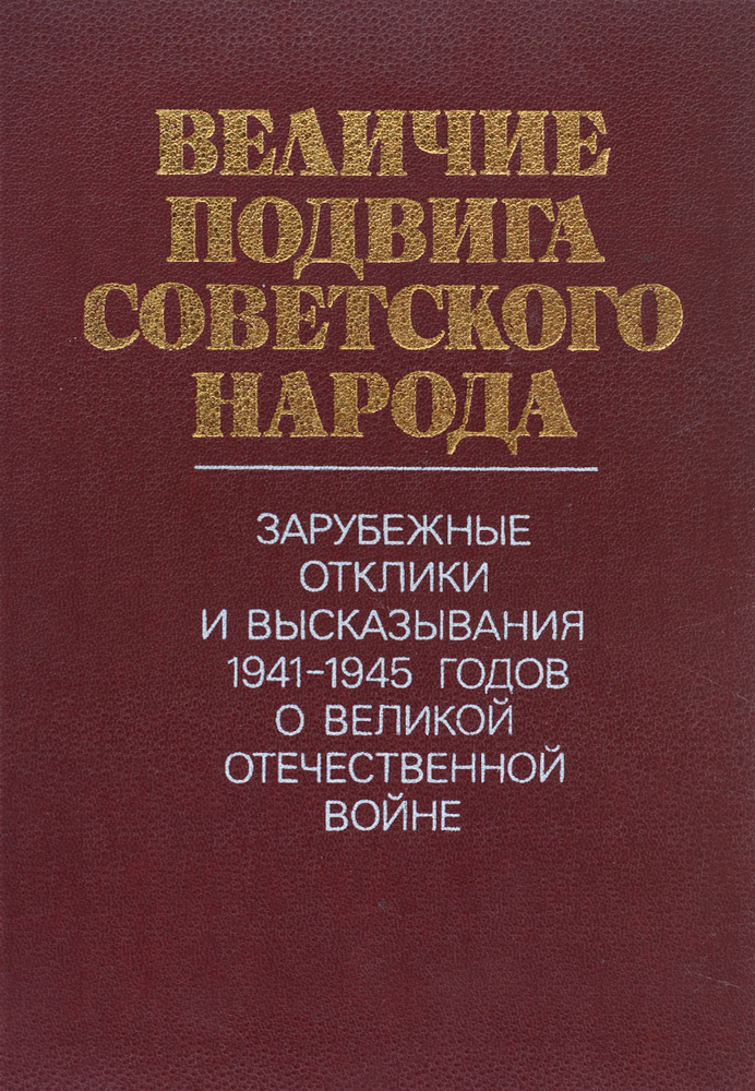 Величие подвига советского народа. Зарубежные отклики и высказывания 1941-1945 годов о Великой Отечественной #1