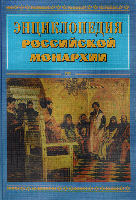 Энциклопедия российской монархии #1