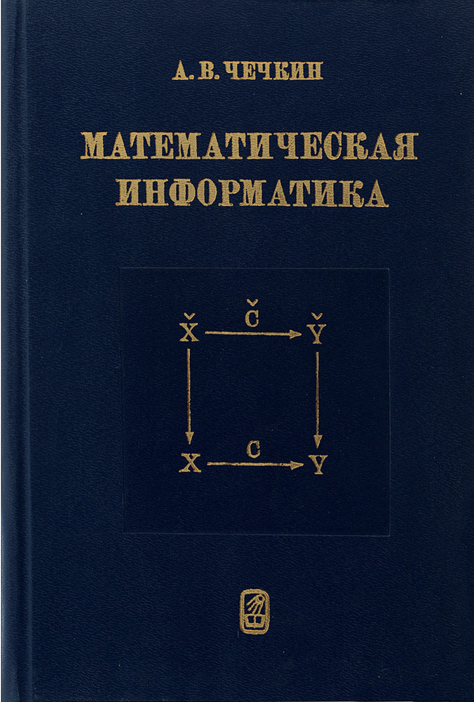 Математическая информатика | Чечкин Александр Витальевич  #1