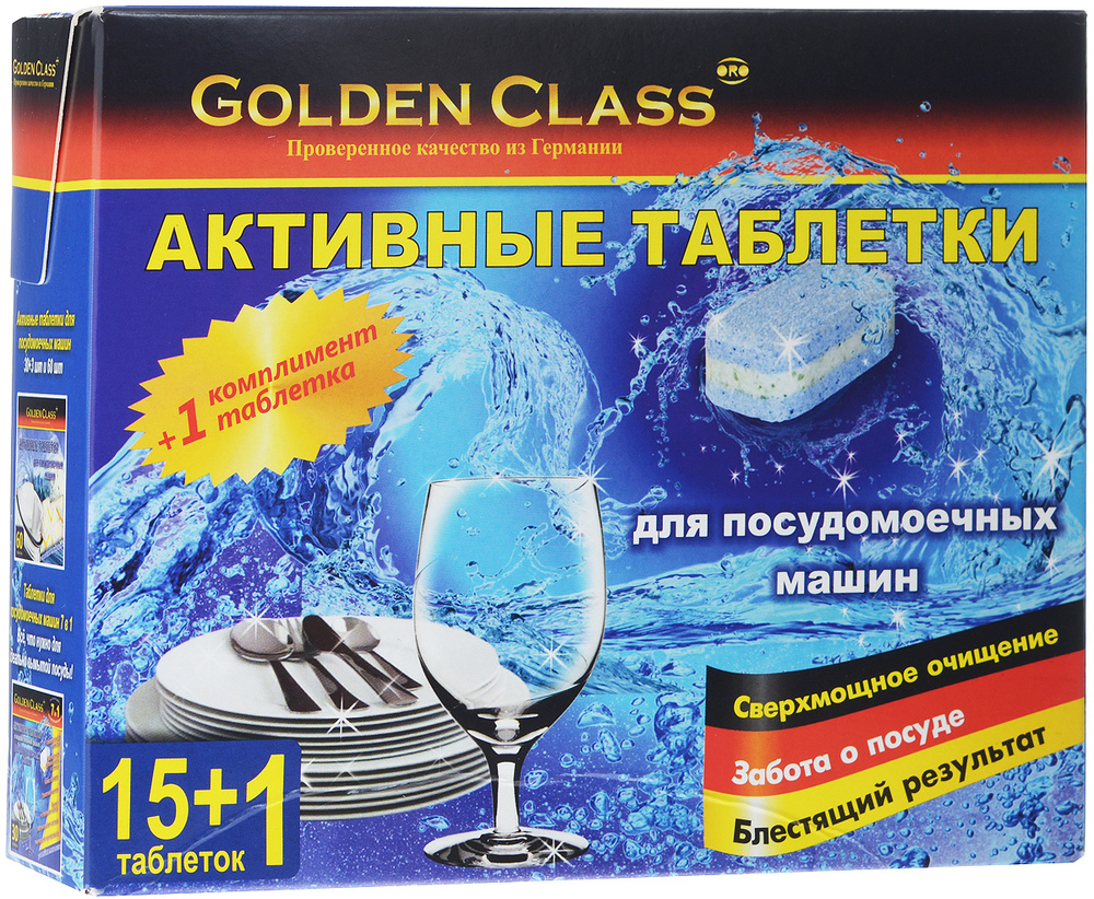 GOLDEN CLASS ( Голден Класс ) Таблетки ДЛЯ ПОСУДОМОЕЧНОЙ МАШИНЫ, 16 шт. ( Германия) - купить с доставкой по выгодным ценам в интернет-магазине OZON  (173573011)