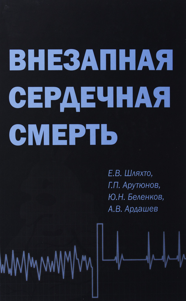 Внезапная сердечная смерть #1