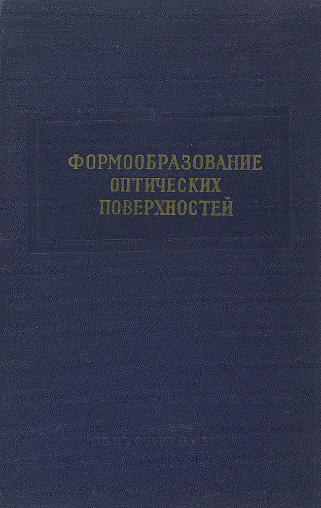 Формообразование оптических поверхностей #1