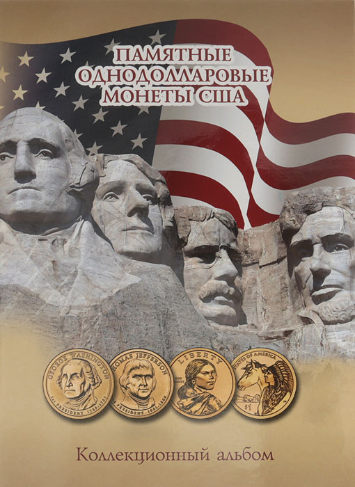 Коллекционный альбом для монет "Памятные однодолларовые монеты США". Россия, 2015 год  #1
