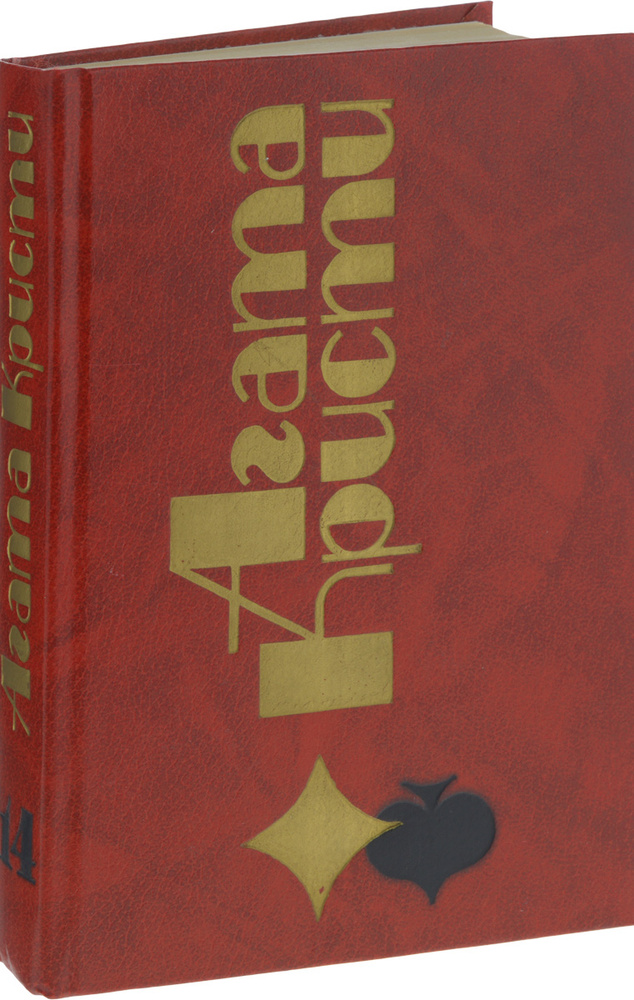 Агата Кристи. Избранные произведения. Том 14 | Кристи Агата  #1
