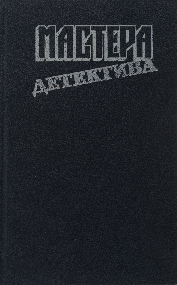 Мастера детектива. Выпуск 1 | Сименон Жорж, Ле Карре Джон  #1