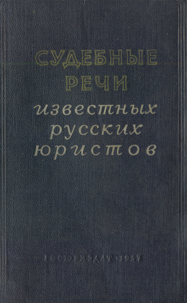 Судебные речи известных русских юристов #1