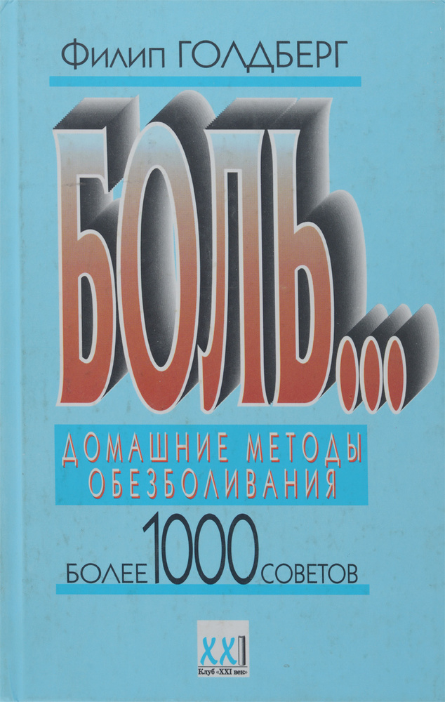 Боль... Домашние методы обезболивания. Более 1000 советов | Голдберг Филип, Голдберг Филип  #1