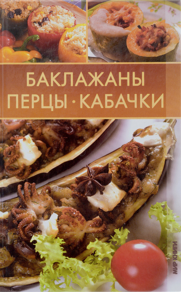 Баклажаны, перцы, кабачки | Алексеева Мария Геннадьевна, Ращупкина Светлана Юрьевна  #1