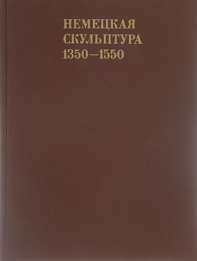 Немецкая скульптура. 1350-1550 гг | Либман Михаил Яковлевич #1