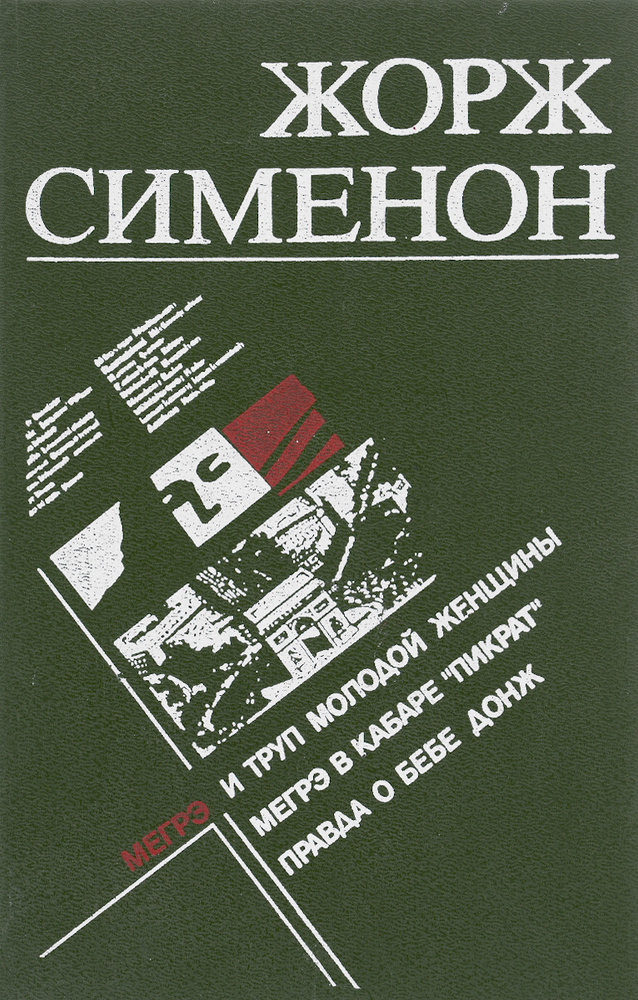 Мегрэ и труп молодой женщины. Мегрэ в кабаре .'Пикрат.'. Правда о Бебе Донж | Сименон Жорж  #1