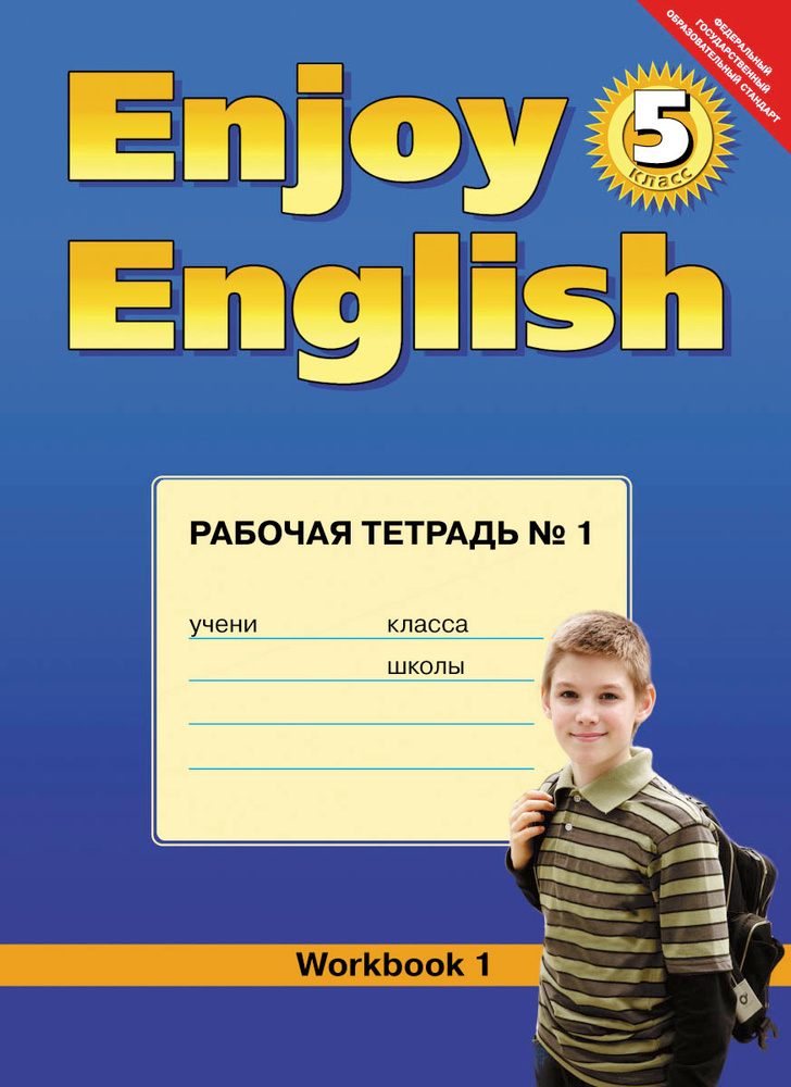 Enjoy English 5: Workbook 1 / Английский с удовольствием. 5 класс. Рабочая тетрадь №1 | Денисенко Ольга #1