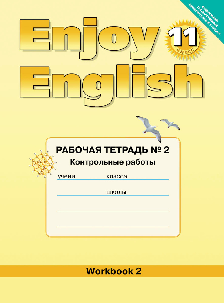 Биболетова Английский язык контрольные работы 11 класс рабочая тетрадь 2 Enjoy English  #1