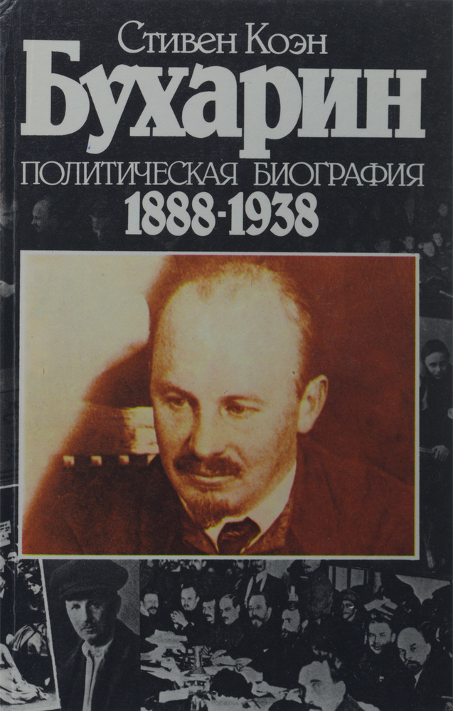 Бухарин. Политическая биография 1888-1938 | Коэн Стивен #1