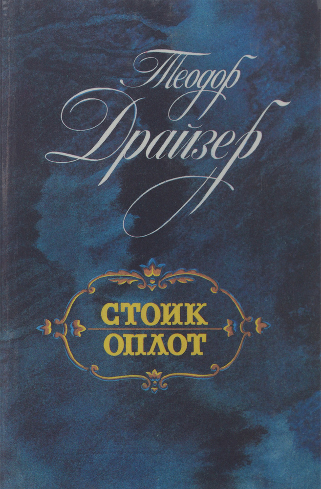 Стоик. Оплот Драйзер Теодор | Драйзер Теодор #1