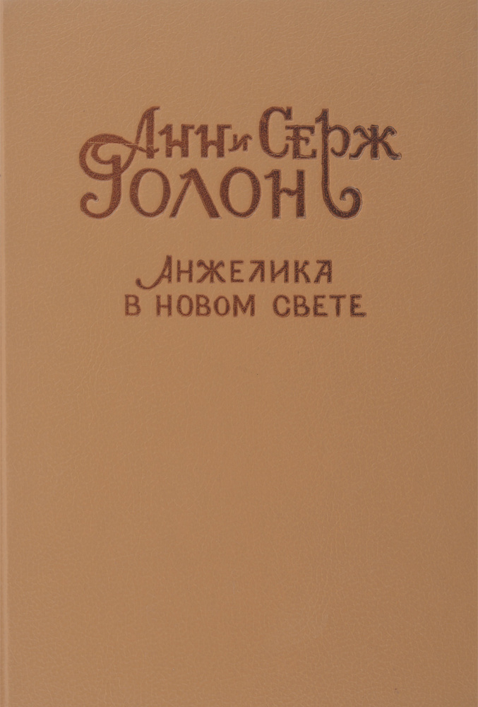 Анжелика в Новом Свете | Голон Анн, Голон Серж #1