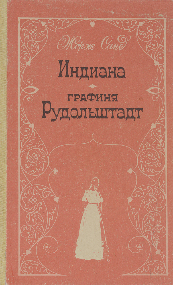 Индиана. Графиня Рудольштадт | Санд Жорж #1