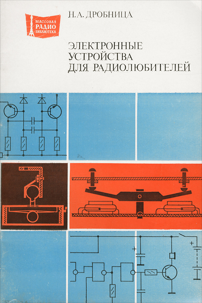 Электронные устройства для радиолюбителей | Дробница Николай Андреевич  #1