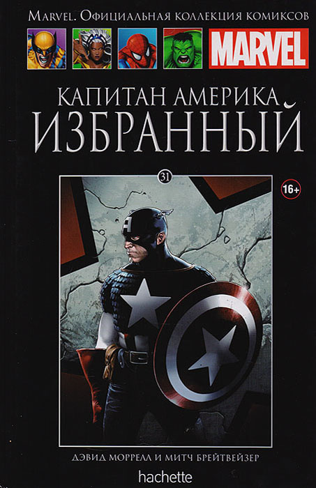 Marvel. Официальная коллекция комиксов. Выпуск 31. Капитан Америка. Избранный  #1