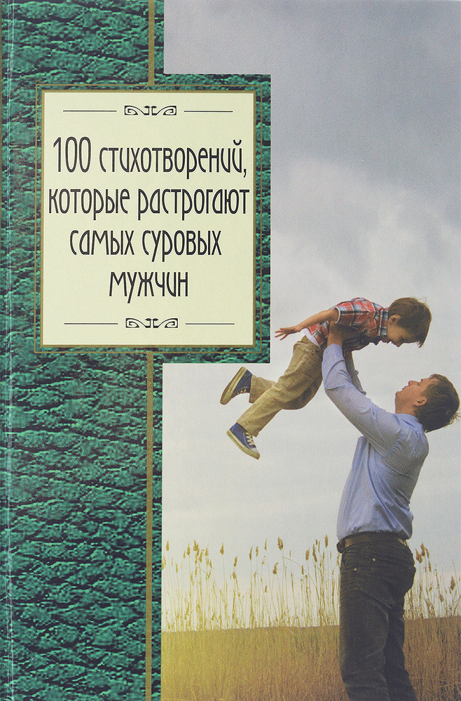 100 стихотворений, которые растрогают самых суровых мужчин | Пушкин Александр Сергеевич, Баратынский #1