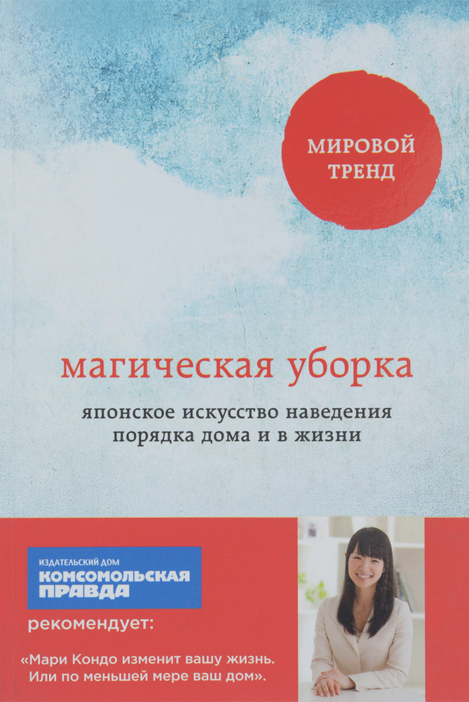 Магическая уборка. Японское искусство наведения порядка дома и в жизни | Кондо Мари  #1