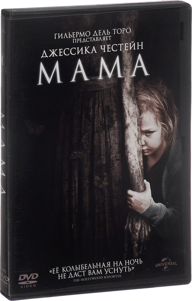 Мама (2013) DVD #1