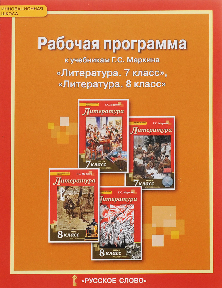 Рабочая программа к учебникам Г.С. Меркина Литература 7-8 класс | Соловьева Фаина Евгеньевна  #1