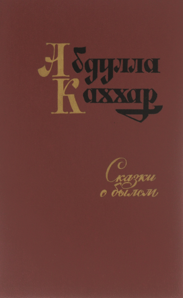 Сказки о былом | Каххар Абдулла #1