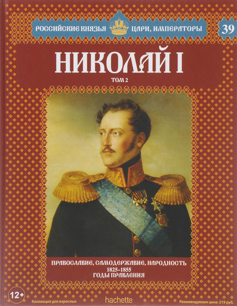 Николай I. Том 2. Православие, самодержавие, народность. 1825-1855 годы правления | Нечаев Сергей Юрьевич #1