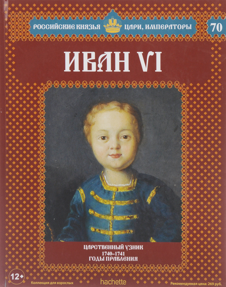 Иван VI. Царственный узник. 1740-1741 годы правления | Савинов Александр Викторович  #1