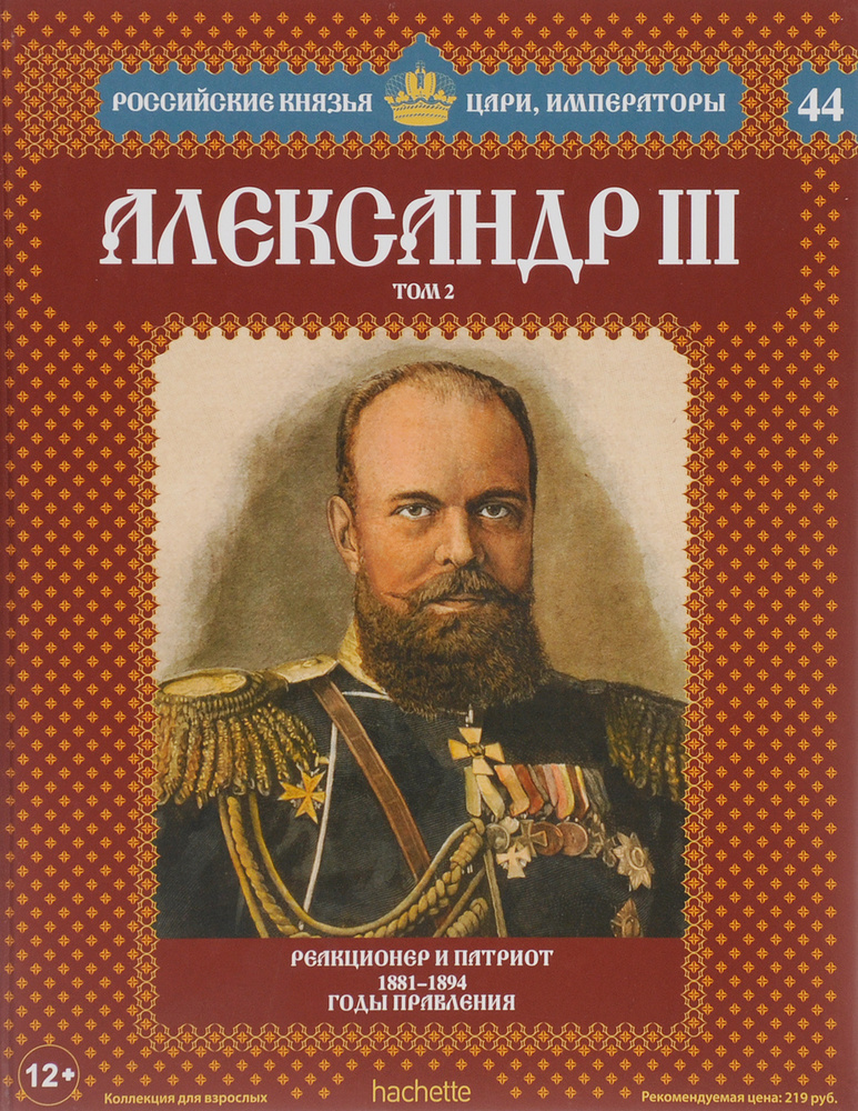 Александр III. Том 2. Реакционер и патриот. 1881-1894 годы правления | Нечаев Сергей Юрьевич  #1