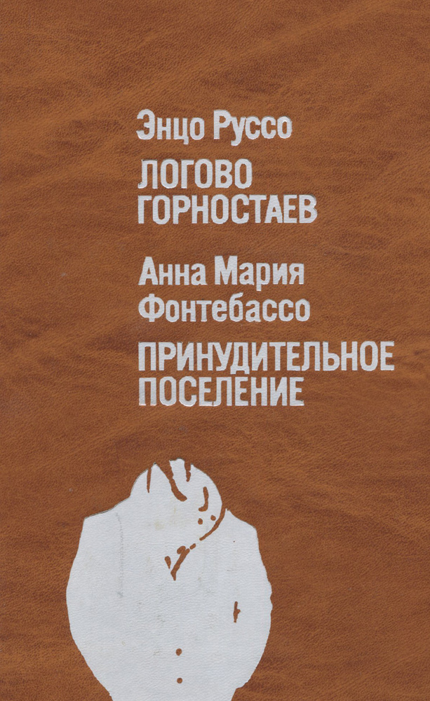 Энцо Руссо. Логово горностаев. Анна Мария Фонтебассо. Принудительное поселение | Фонтебассо Анна Мария, #1