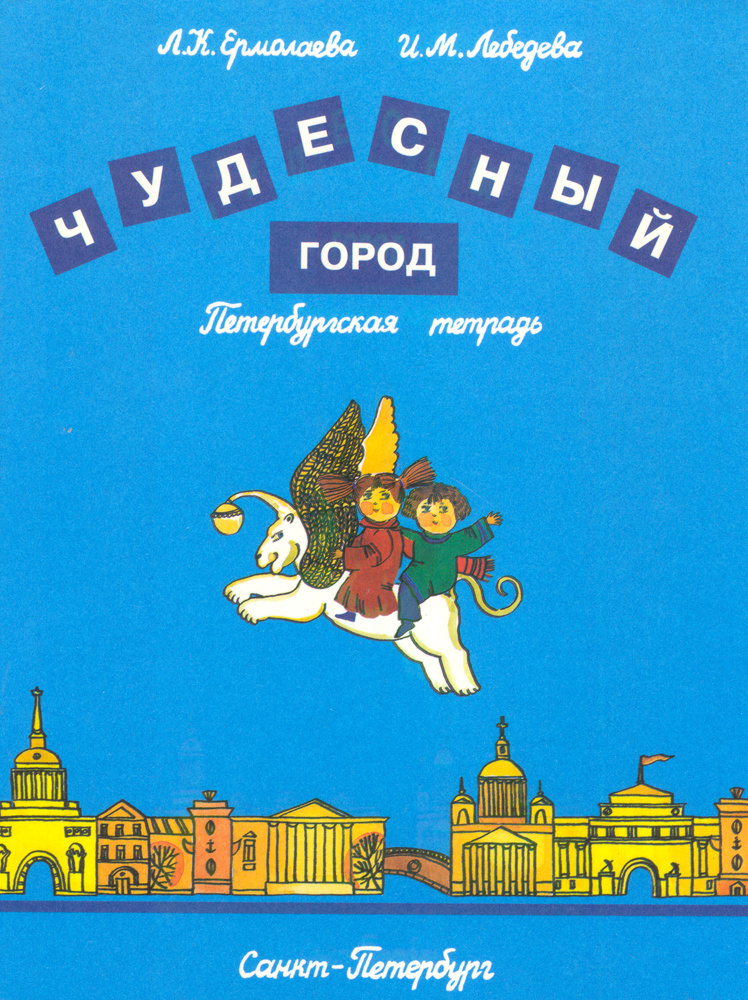 Чудесный город. Петербургская тетрадь | Ермолаева Любовь Константиновна, Лебедева Ирина Михайловна  #1