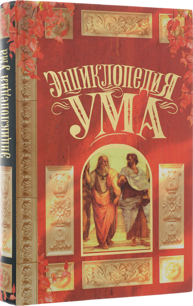 Энциклопедия ума | Дмитренко Сергей Федорович #1