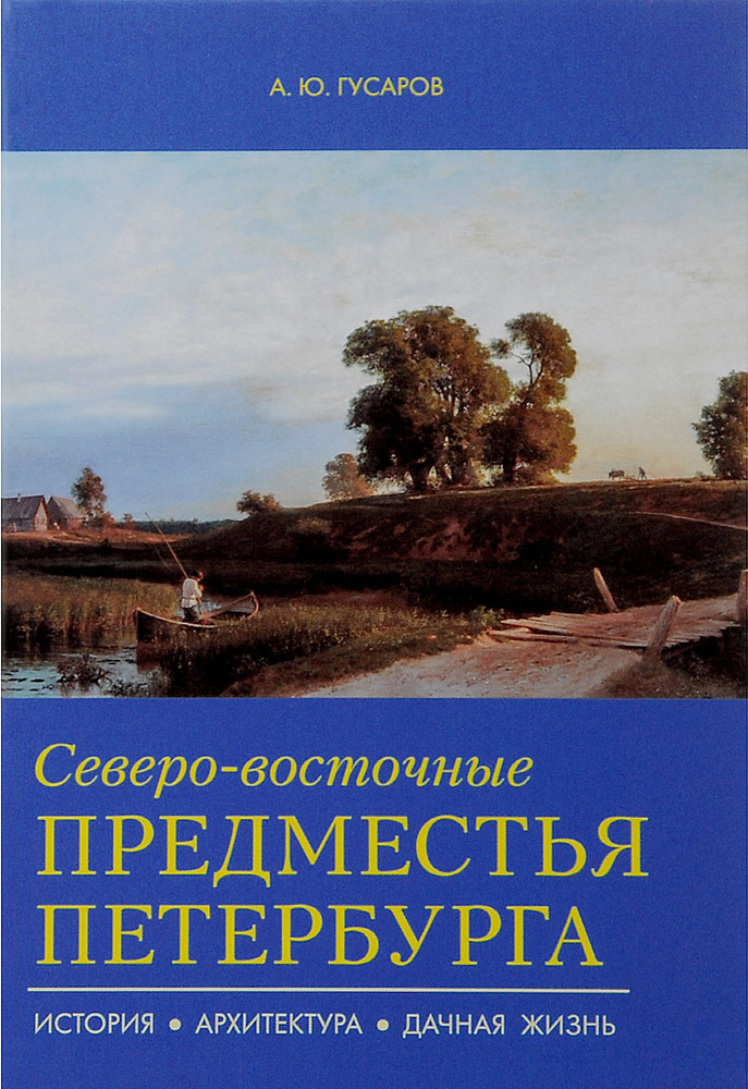 Северо-восточные предместья Петербурга | Гусаров Андрей Юрьевич  #1