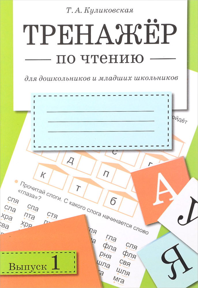 Тренажер по чтению для дошкольников и младших школьников. Выпуск 1 | Куликовская Татьяна Анатольевна #1