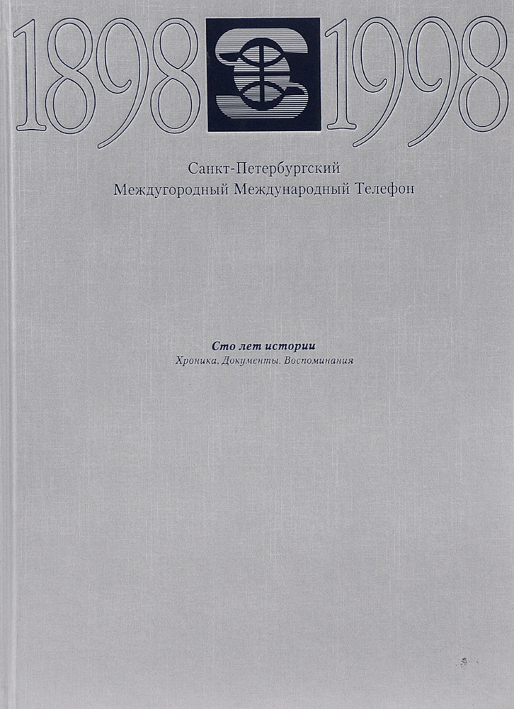 Санкт-Петербургский Междугородный Международный Телефон. Сто лет истории | Тушенкова Н.  #1